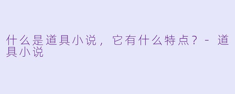 什么是道具小说,它有什么特点?