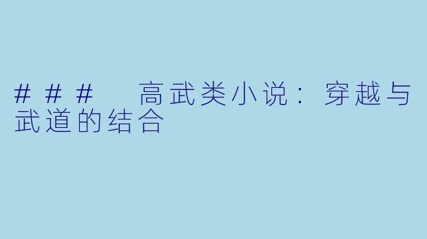 ### 高武类小说：穿越与武道的结合