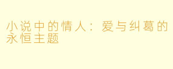 小说中的情人：爱与纠葛的永恒主题