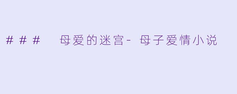### 母爱的迷宫