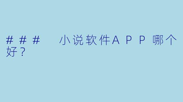 ### 小说软件APP哪个好?