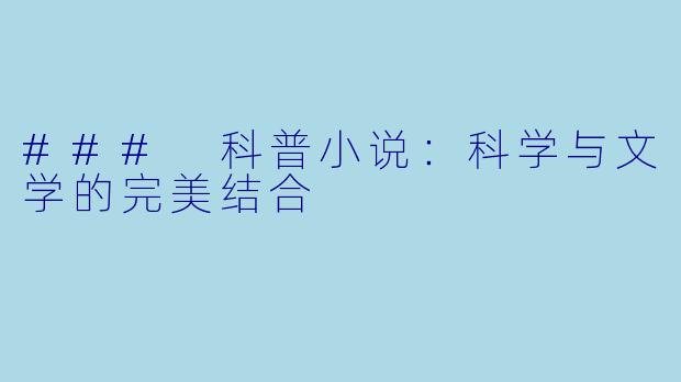### 科普小说：科学与文学的完美结合