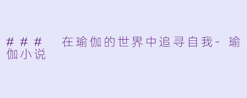 ### 在瑜伽的世界中追寻自我