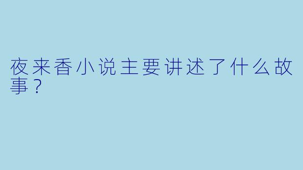 夜来香小说主要讲述了什么故事？