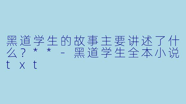 黑道学生的故事主要讲述了什么？**