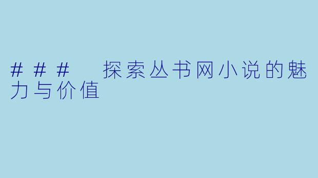 ### 探索丛书网小说的魅力与价值