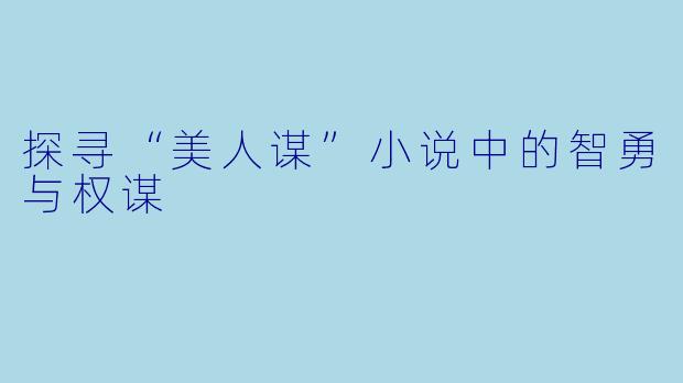探寻“美人谋”小说中的智勇与权谋