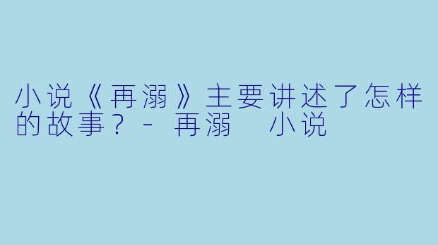 小说《再溺》主要讲述了怎样的故事?