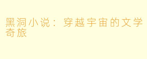 黑洞小说：穿越宇宙的文学奇旅