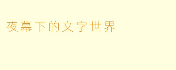 夜幕下的文字世界