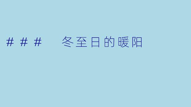 ### 冬至日的暖阳