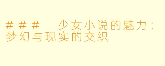 ### 少女小说的魅力：梦幻与现实的交织