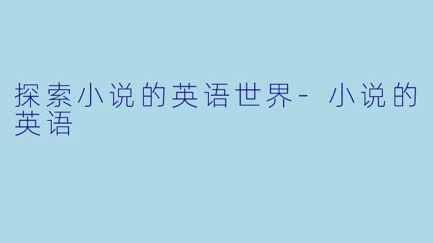 探索小说的英语世界