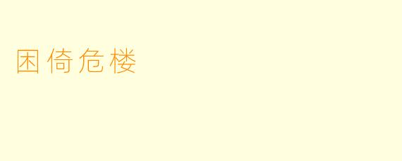 困倚危楼