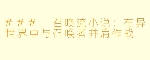 ### 召唤流小说：在异世界中与召唤者并肩作战