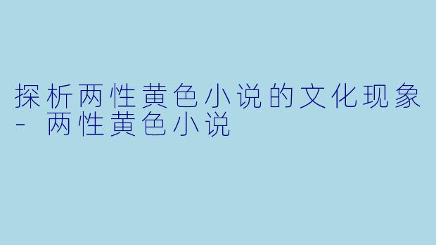 探析两性黄色小说的文化现象-两性黄色小说