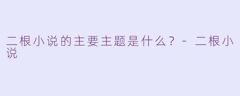 二根小说的主要主题是什么？