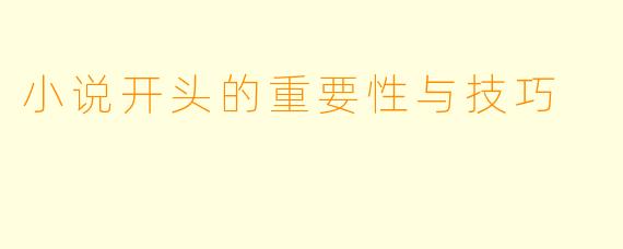 小说开头的重要性与技巧