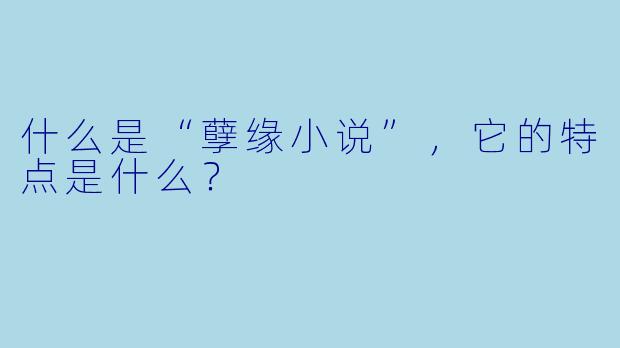 什么是“孽缘小说”，它的特点是什么？