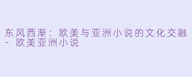东风西渐:欧美与亚洲小说的文化交融