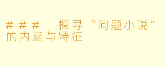 ### 探寻“问题小说”的内涵与特征