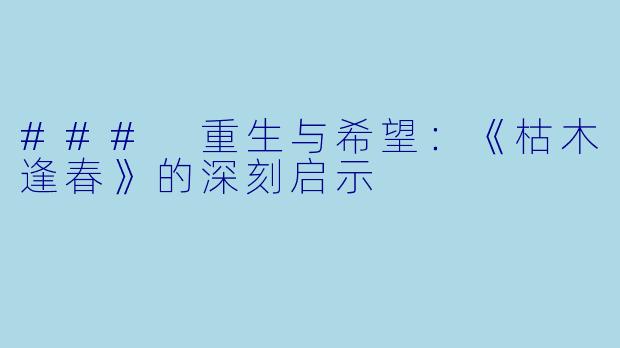### 重生与希望：《枯木逢春》的深刻启示