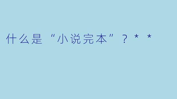 什么是“小说完本”？**