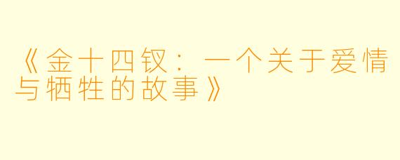 《金十四钗：一个关于爱情与牺牲的故事》