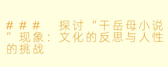 ### 探讨“干岳母小说”现象:文化的反思与人性的挑战