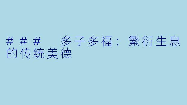 ### 多子多福：繁衍生息的传统美德