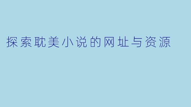 探索耽美小说的网址与资源