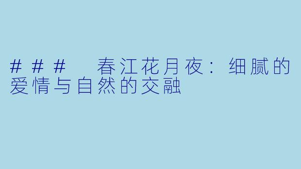 ### 春江花月夜：细腻的爱情与自然的交融