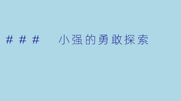 ### 小强的勇敢探索