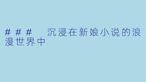 ### 沉浸在新娘小说的浪漫世界中