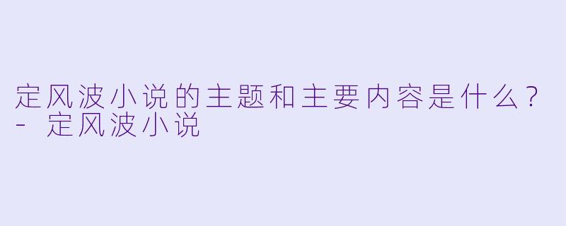 定风波小说的主题和主要内容是什么?