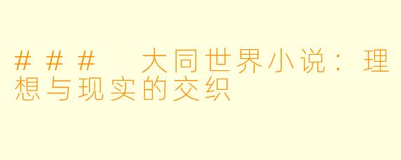 ### 大同世界小说：理想与现实的交织