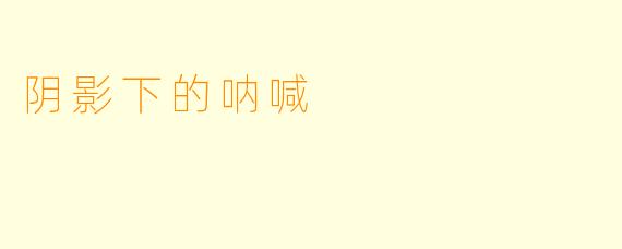 阴影下的呐喊