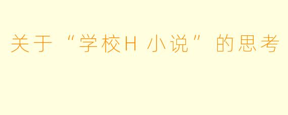 关于“学校H小说”的思考