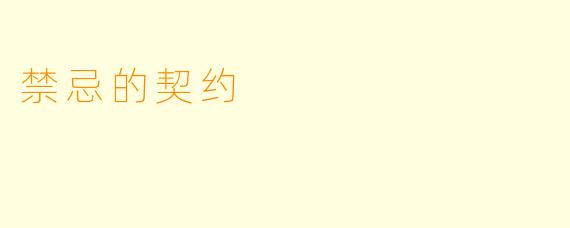 禁忌的契约