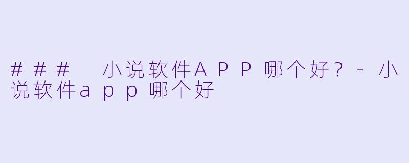 ### 小说软件APP哪个好？-小说软件app哪个好
