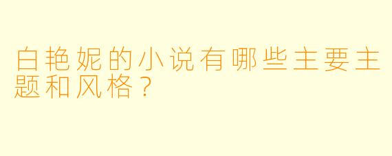 白艳妮的小说有哪些主要主题和风格？