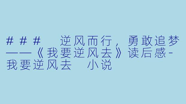 ### 逆风而行,勇敢追梦——《我要逆风去》读后感