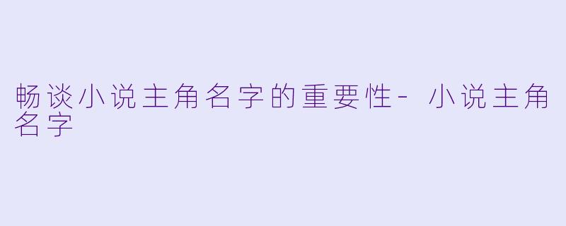 畅谈小说主角名字的重要性
