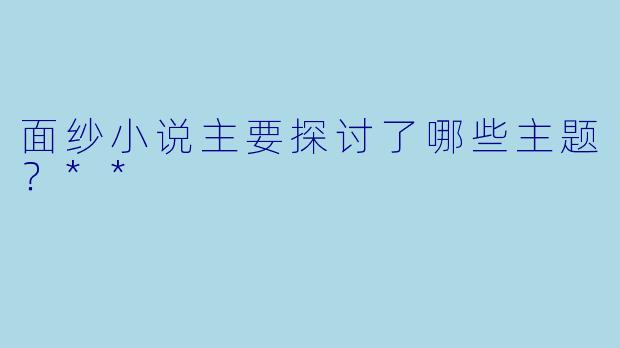 面纱小说主要探讨了哪些主题？**