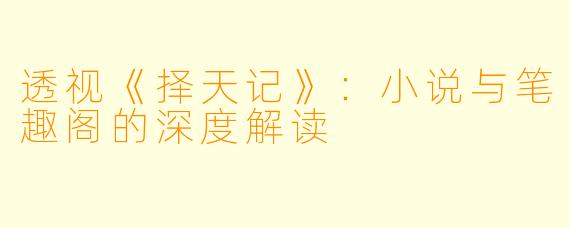 透视《择天记》:小说与笔趣阁的深度解读