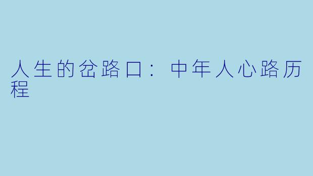 人生的岔路口：中年人心路历程