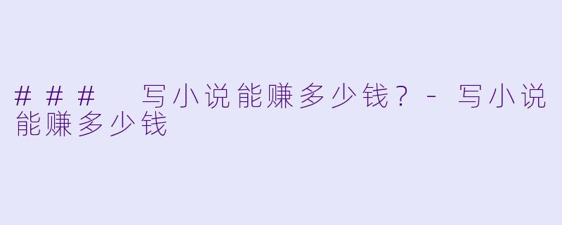### 写小说能赚多少钱？
