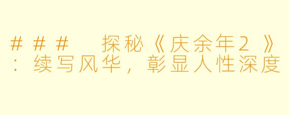 ### 探秘《庆余年2》：续写风华，彰显人性深度