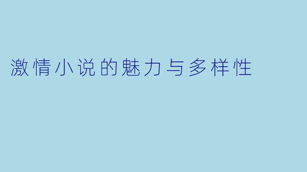 激情小说的魅力与多样性