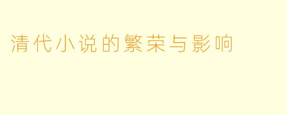 清代小说的繁荣与影响